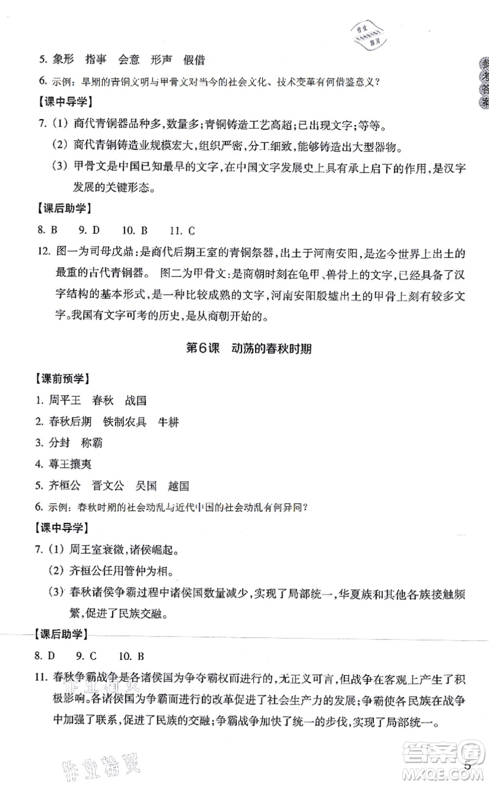 浙江教育出版社2021歷史與社會作業(yè)本七年級歷史上冊人教版答案