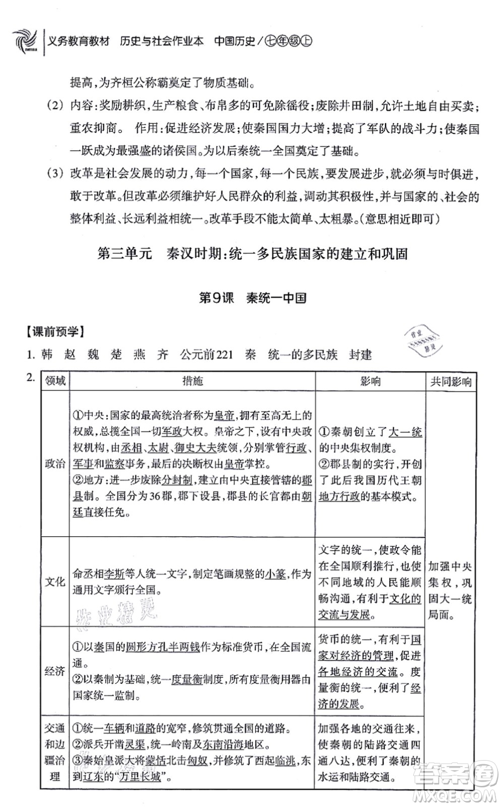 浙江教育出版社2021歷史與社會作業(yè)本七年級歷史上冊人教版答案