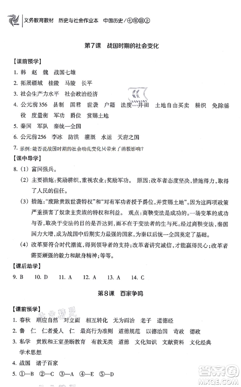 浙江教育出版社2021歷史與社會作業(yè)本七年級歷史上冊人教版答案