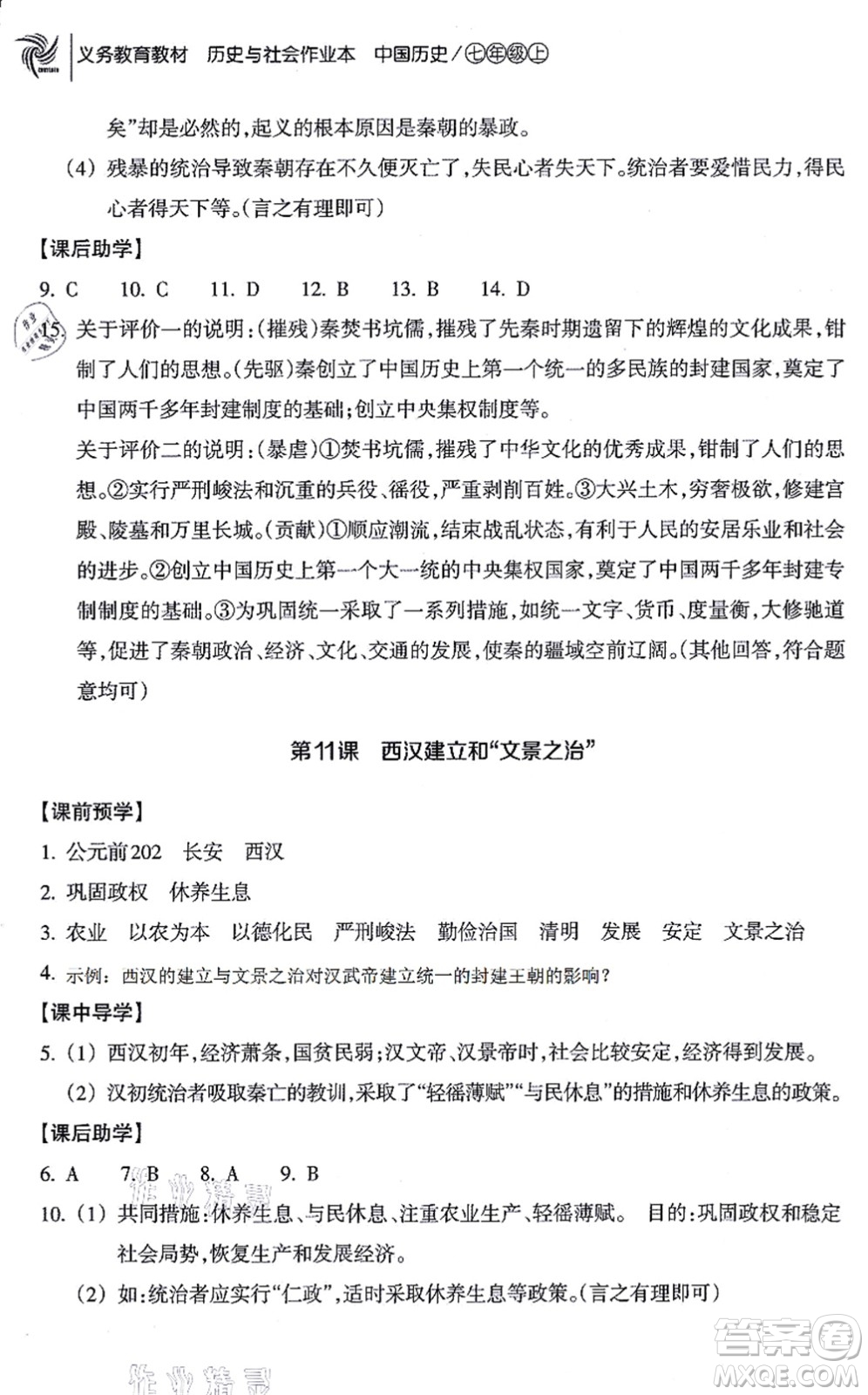 浙江教育出版社2021歷史與社會作業(yè)本七年級歷史上冊人教版答案