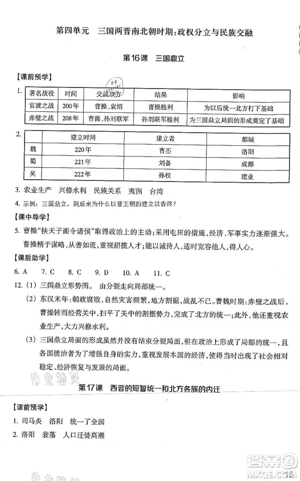 浙江教育出版社2021歷史與社會作業(yè)本七年級歷史上冊人教版答案