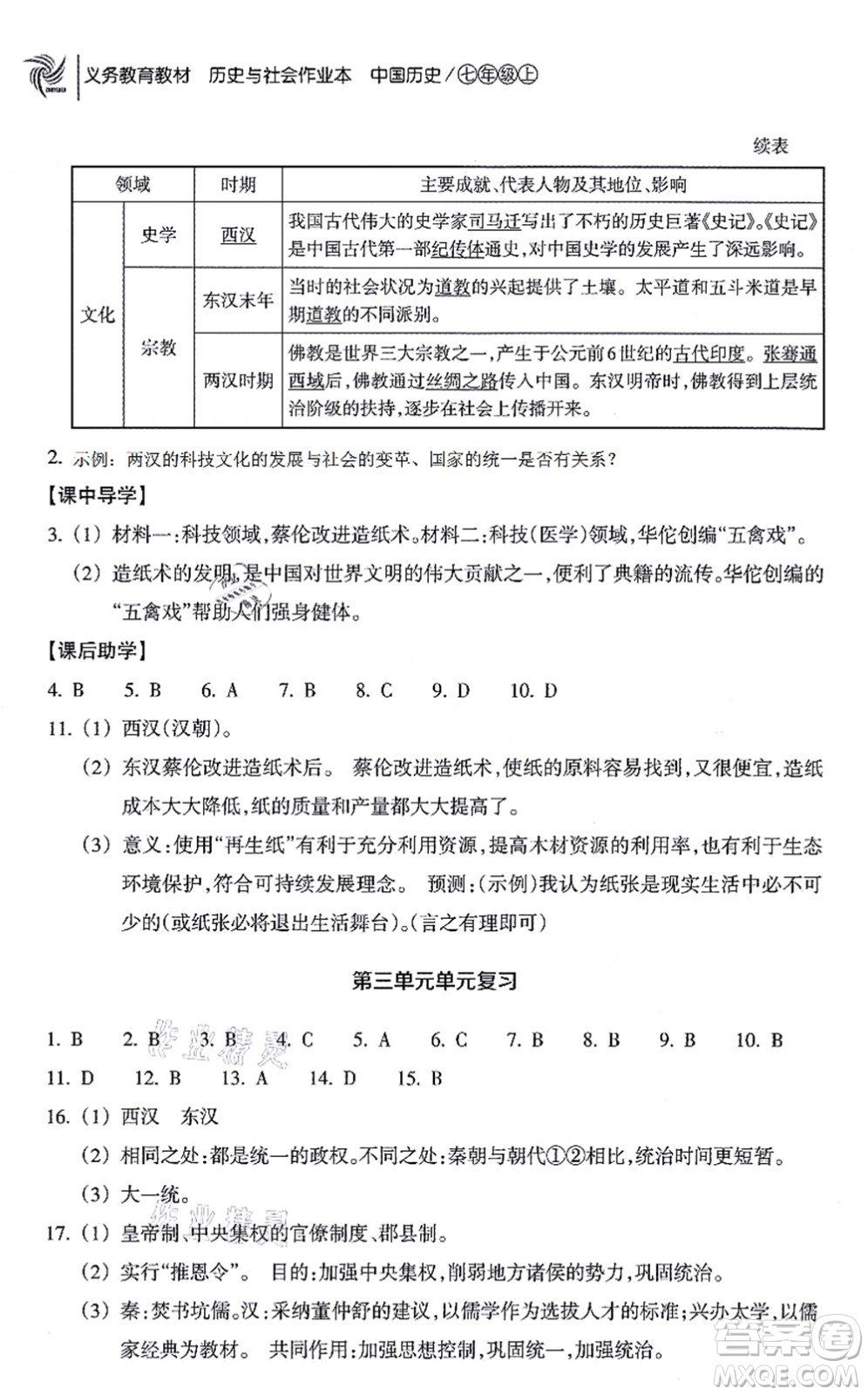 浙江教育出版社2021歷史與社會作業(yè)本七年級歷史上冊人教版答案