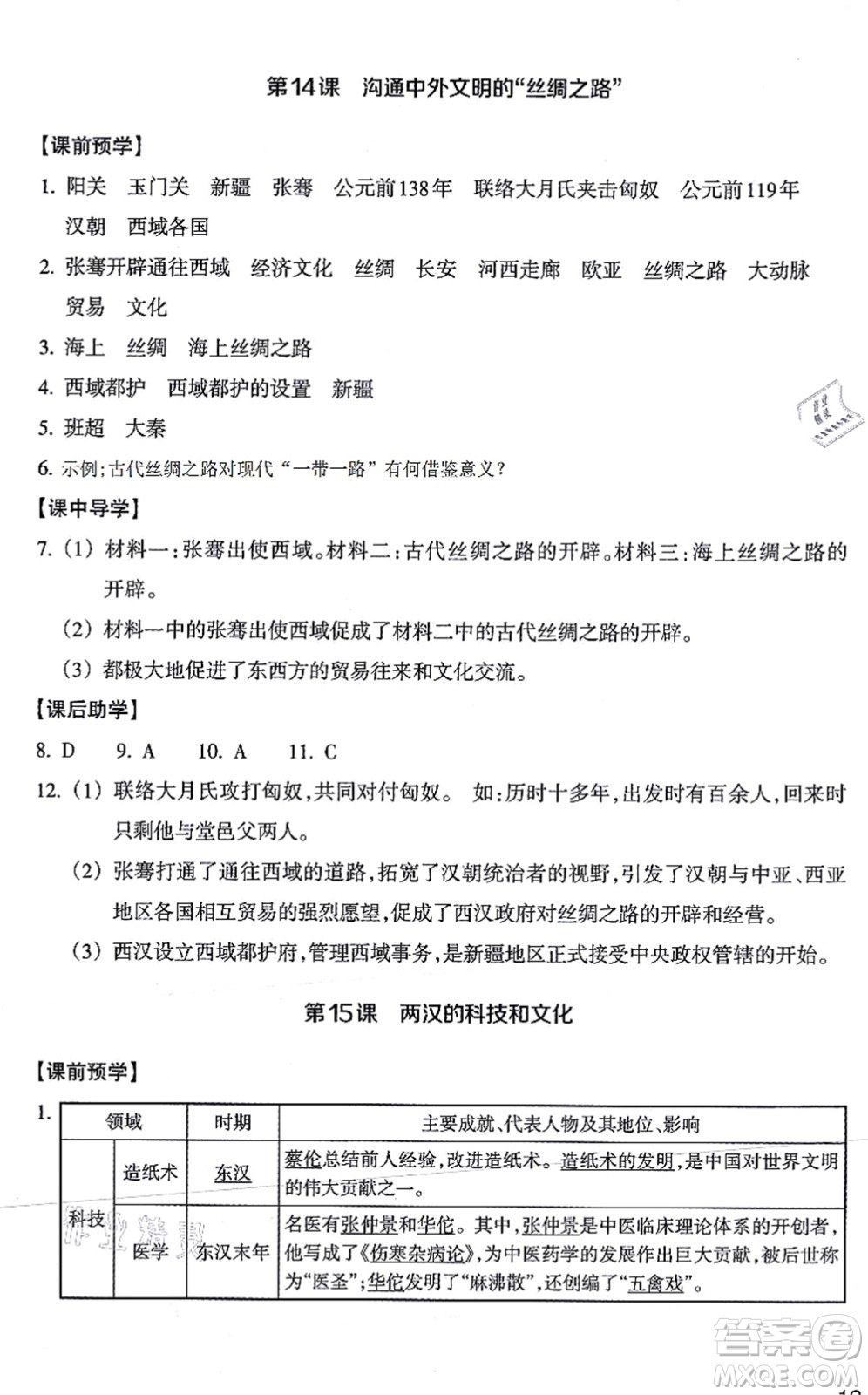 浙江教育出版社2021歷史與社會作業(yè)本七年級歷史上冊人教版答案