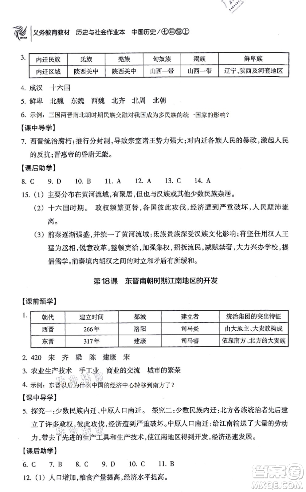 浙江教育出版社2021歷史與社會作業(yè)本七年級歷史上冊人教版答案