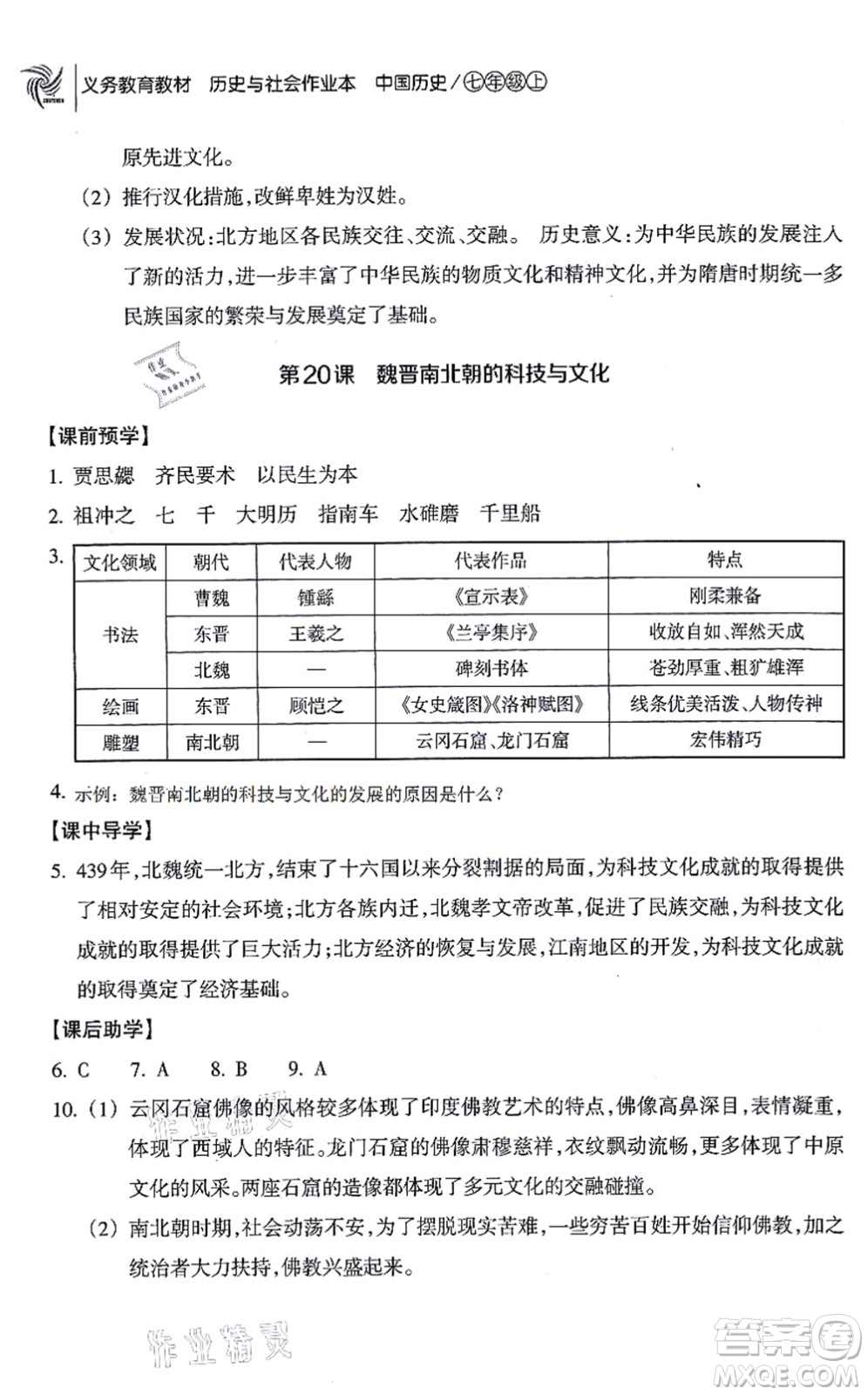 浙江教育出版社2021歷史與社會作業(yè)本七年級歷史上冊人教版答案