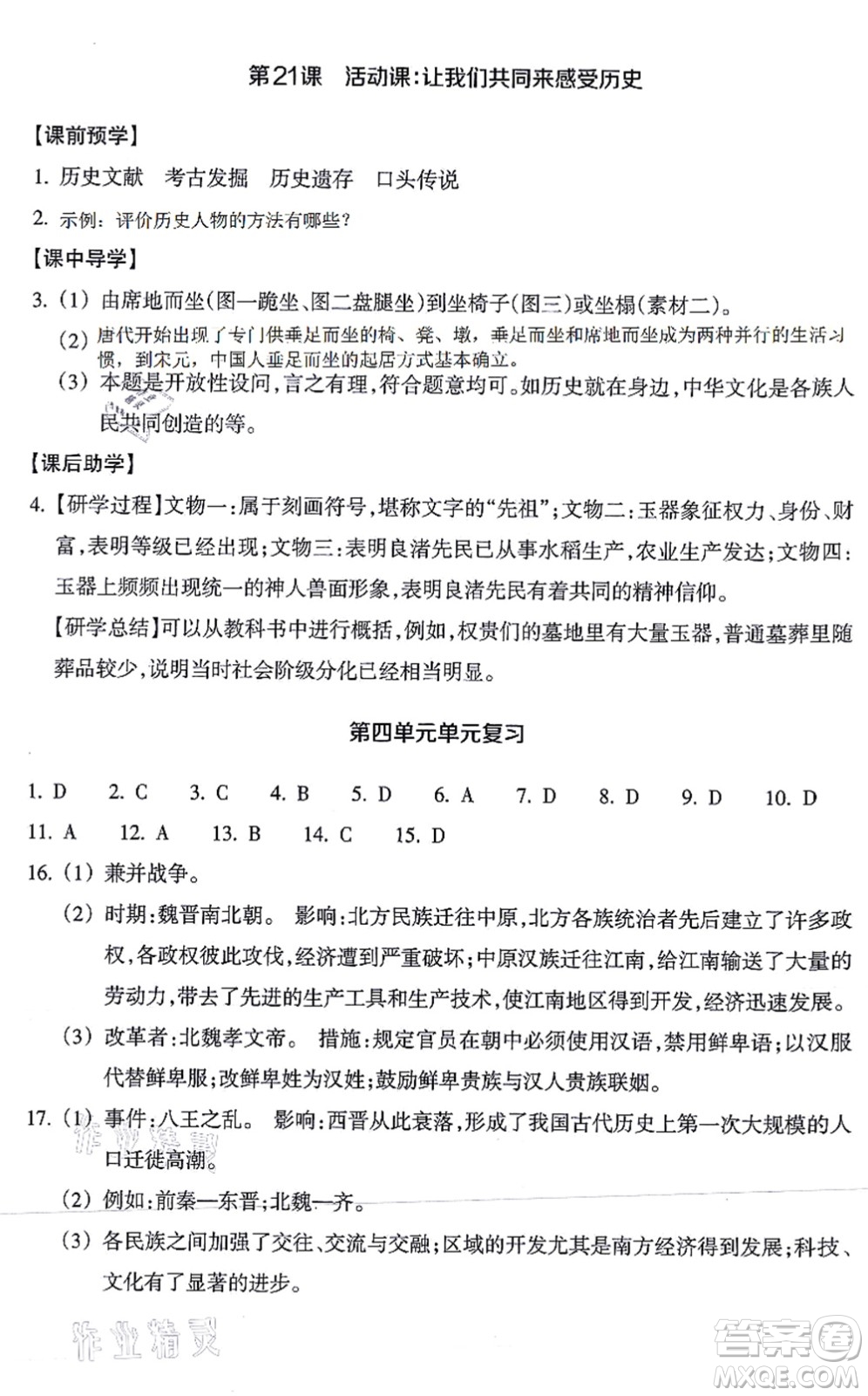 浙江教育出版社2021歷史與社會作業(yè)本七年級歷史上冊人教版答案