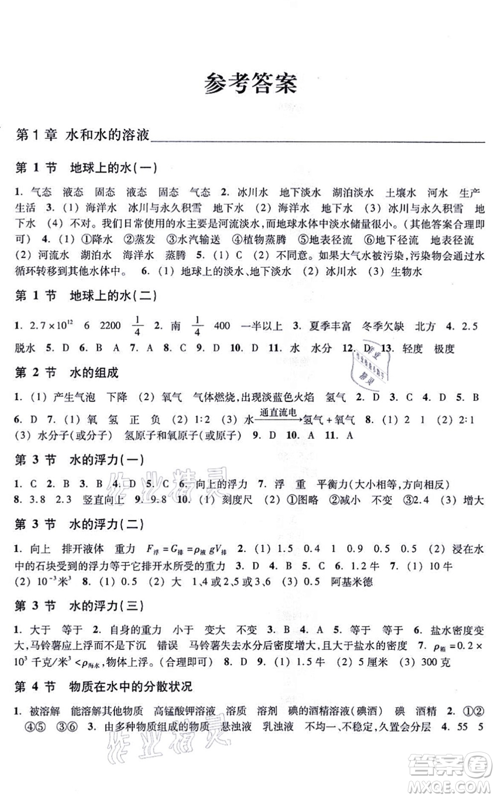 浙江教育出版社2021科學作業(yè)本八年級上冊AB本ZH浙教版答案