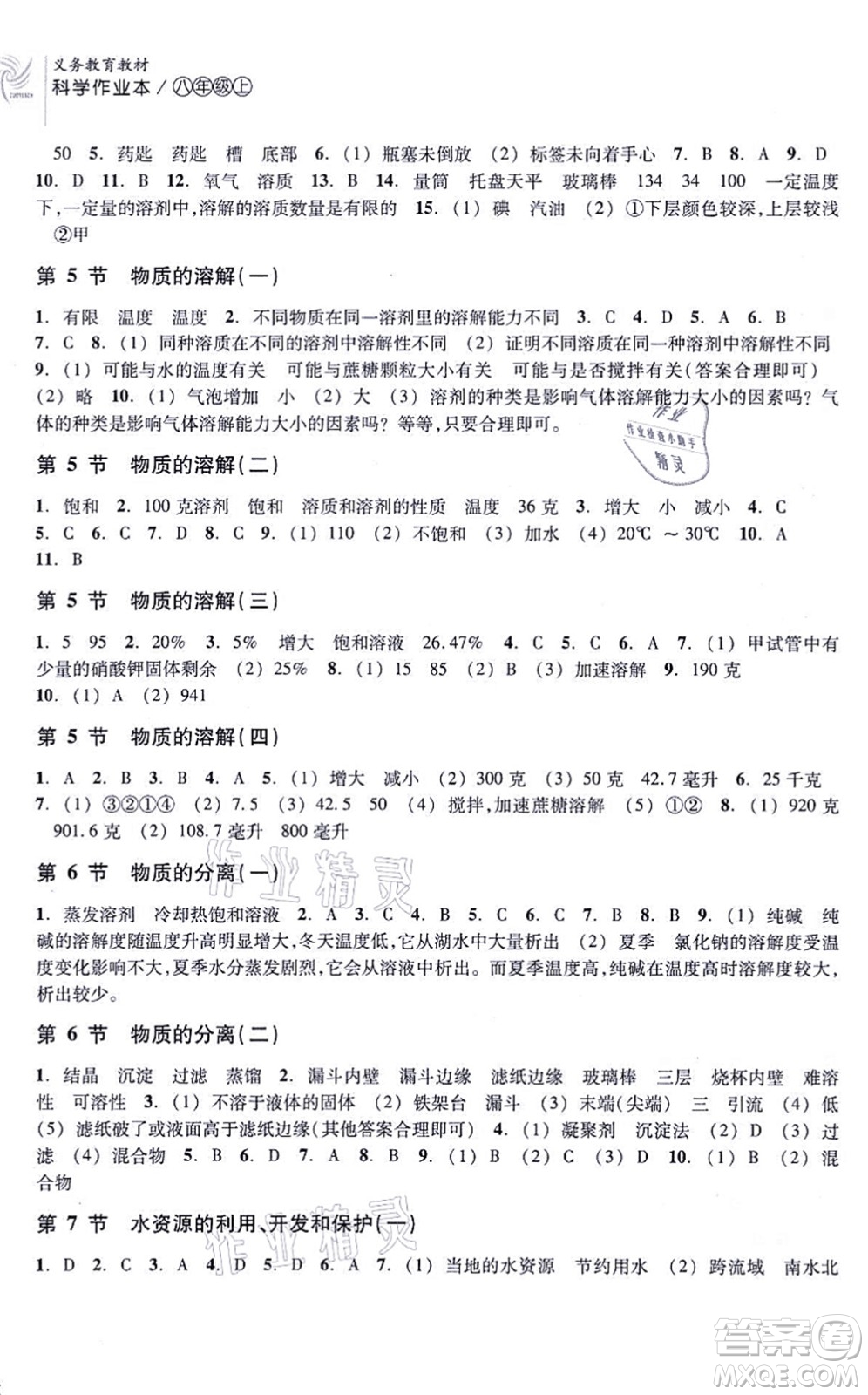 浙江教育出版社2021科學作業(yè)本八年級上冊AB本ZH浙教版答案