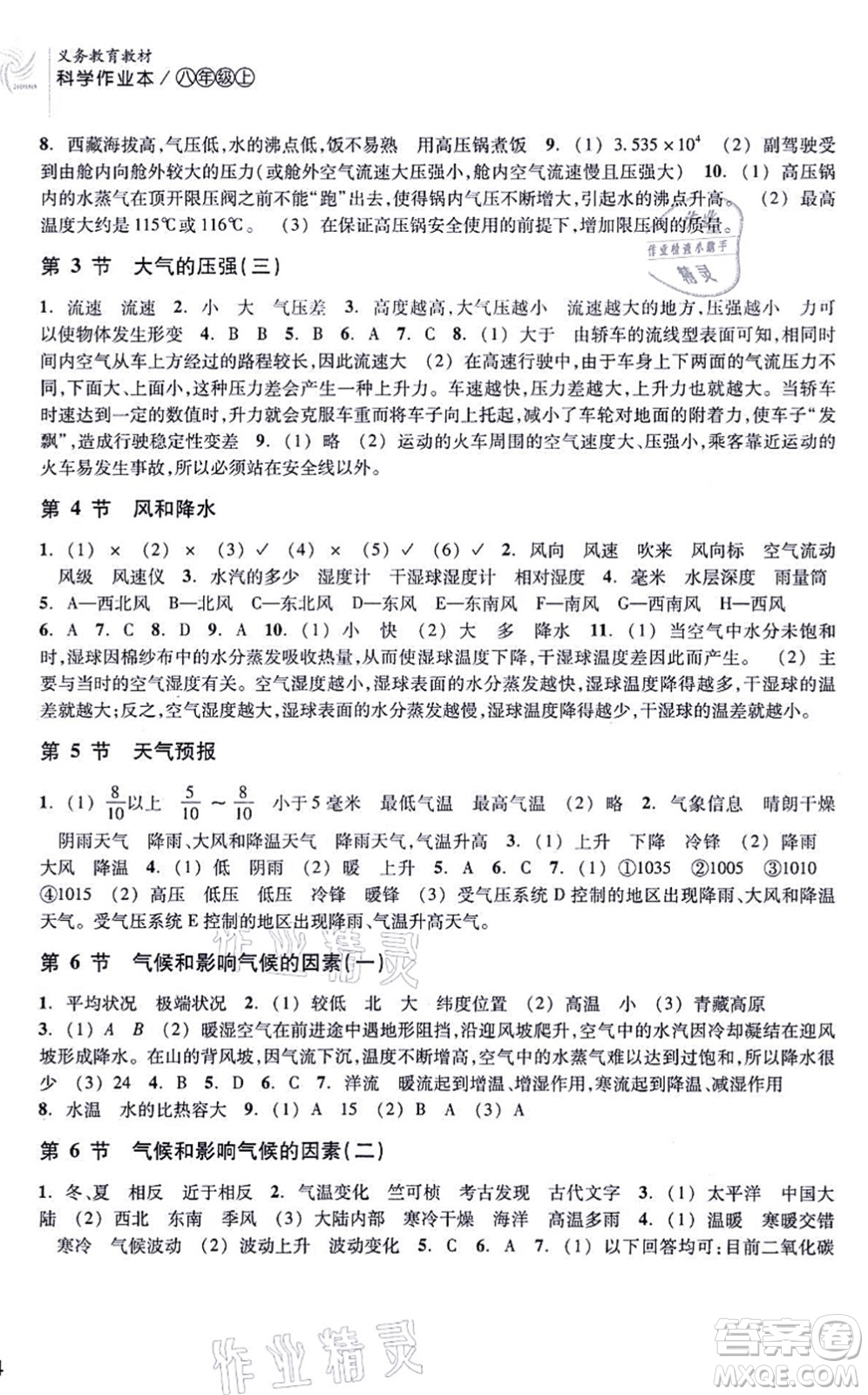 浙江教育出版社2021科學作業(yè)本八年級上冊AB本ZH浙教版答案