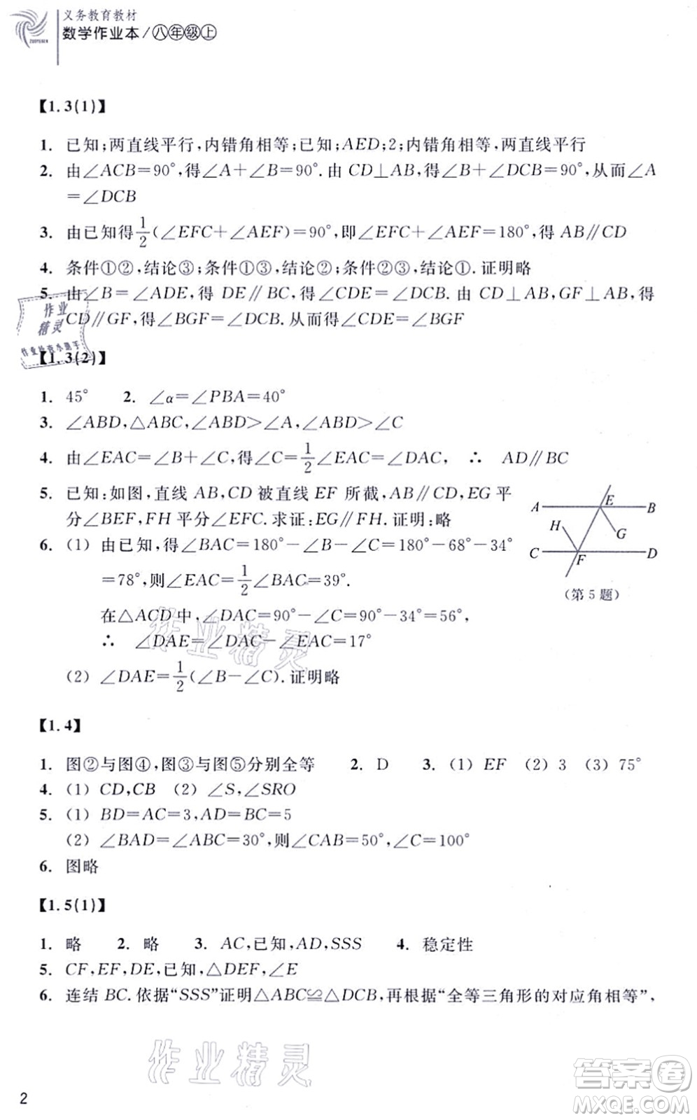 浙江教育出版社2021數(shù)學作業(yè)本八年級上冊ZH浙教版答案