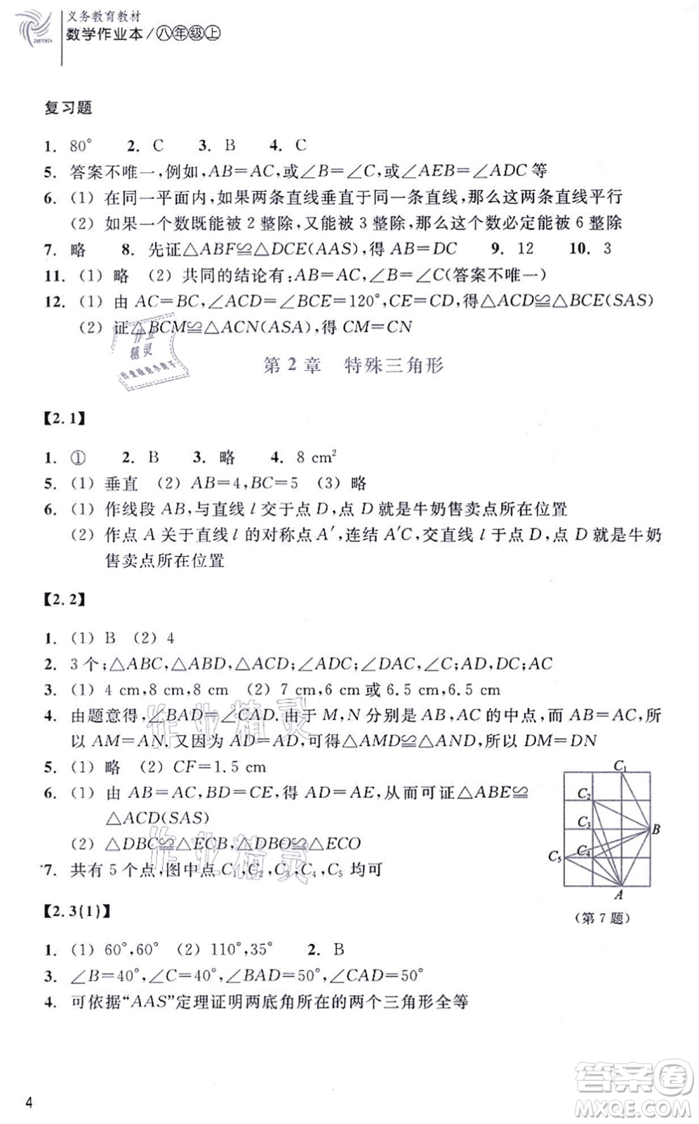 浙江教育出版社2021數(shù)學作業(yè)本八年級上冊ZH浙教版答案