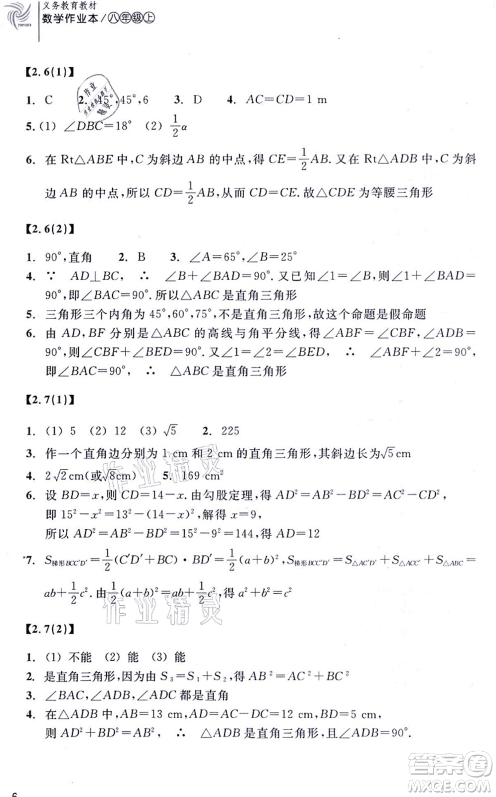 浙江教育出版社2021數(shù)學作業(yè)本八年級上冊ZH浙教版答案