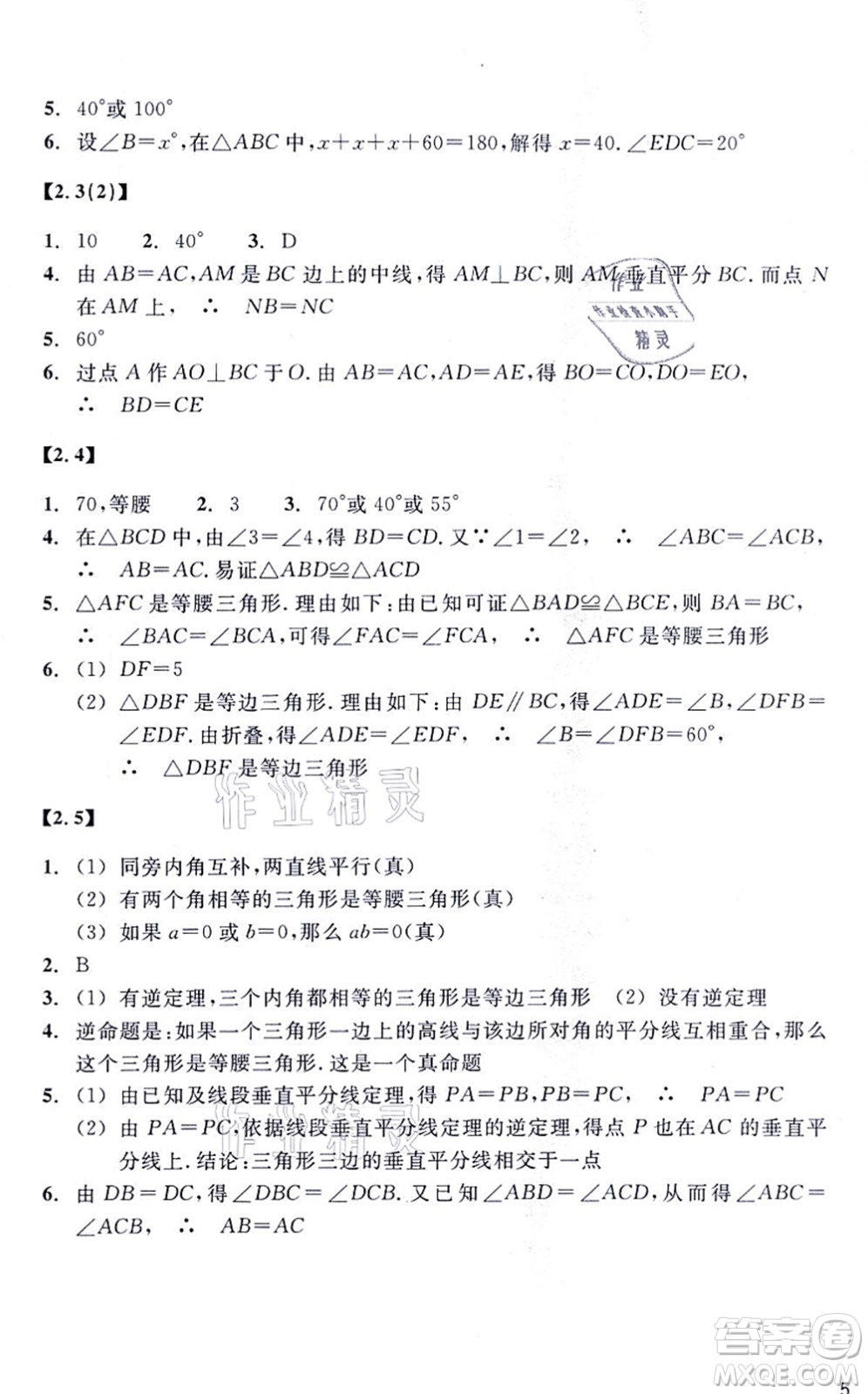 浙江教育出版社2021數(shù)學作業(yè)本八年級上冊ZH浙教版答案