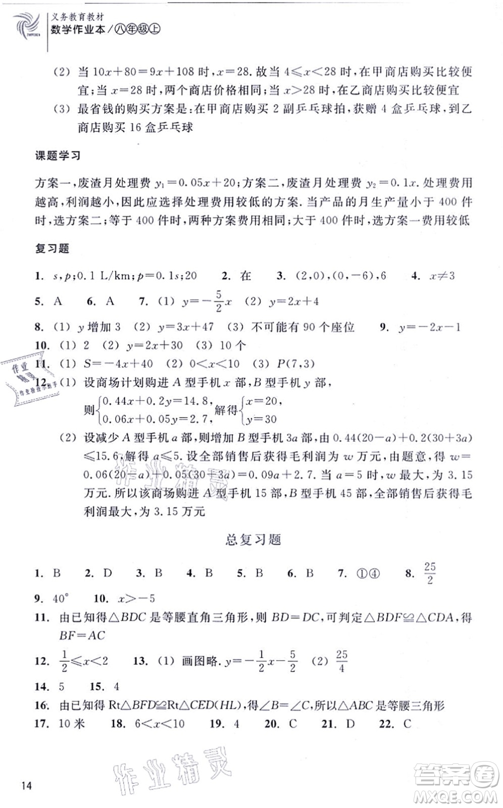 浙江教育出版社2021數(shù)學作業(yè)本八年級上冊ZH浙教版答案