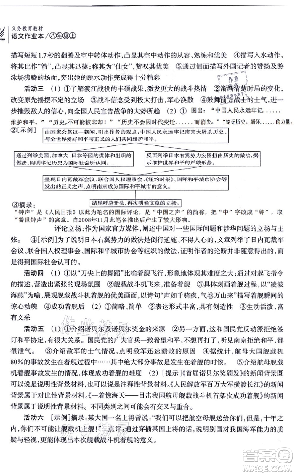 浙江教育出版社2021語文作業(yè)本八年級(jí)上冊(cè)人教版答案