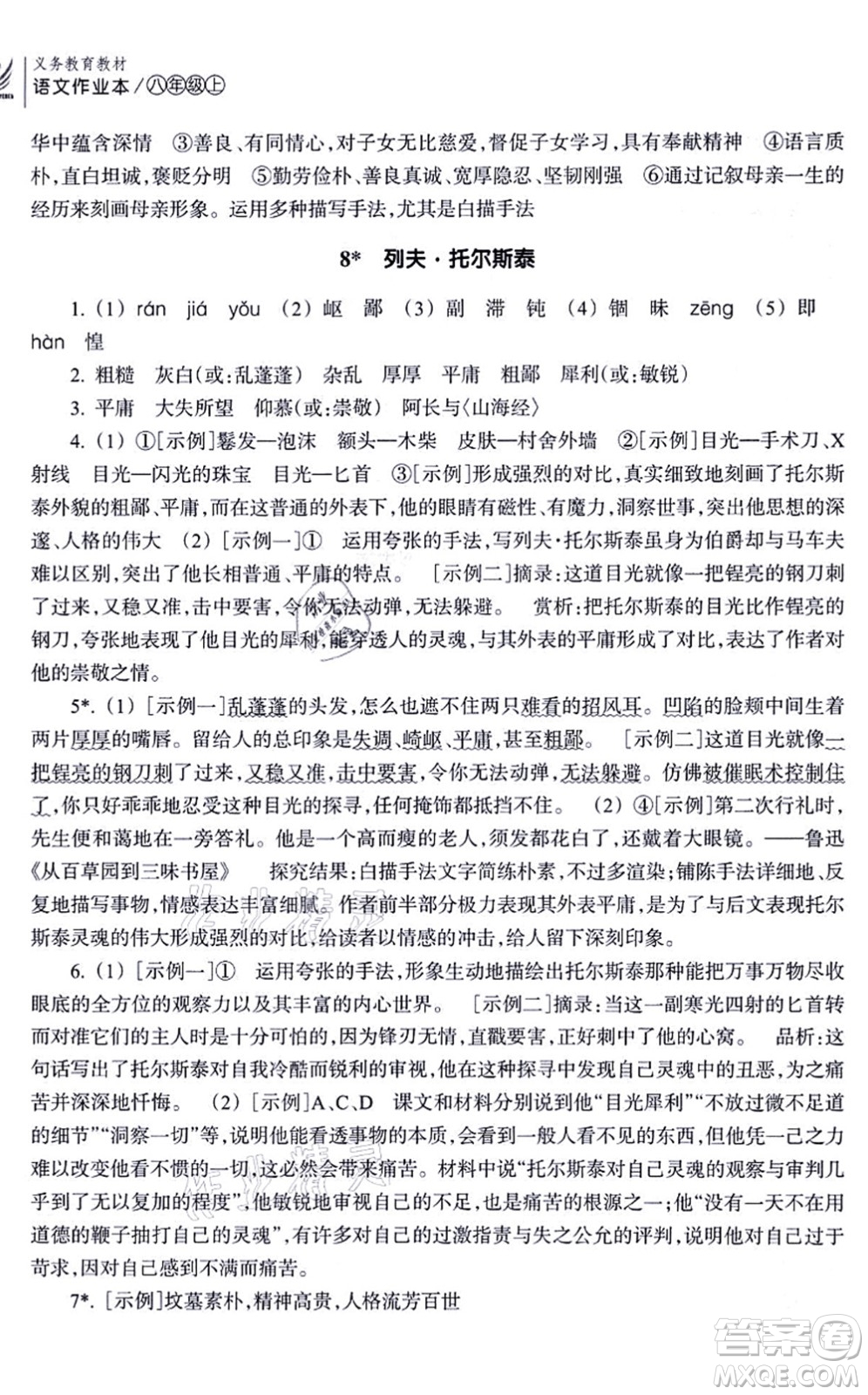 浙江教育出版社2021語文作業(yè)本八年級(jí)上冊(cè)人教版答案