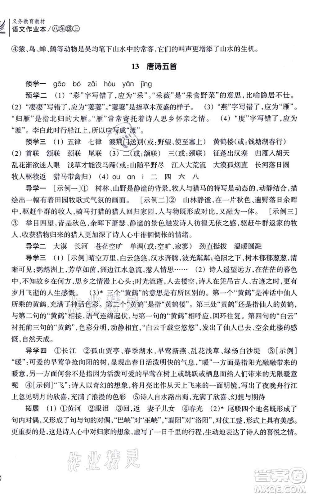 浙江教育出版社2021語文作業(yè)本八年級(jí)上冊(cè)人教版答案