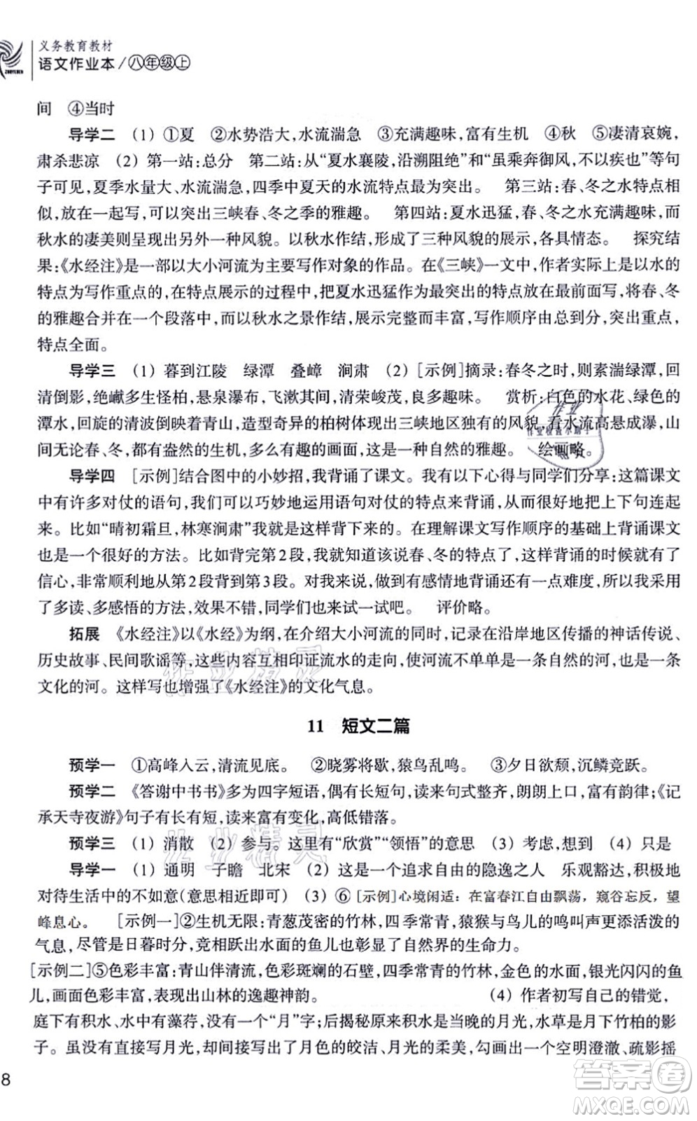 浙江教育出版社2021語文作業(yè)本八年級(jí)上冊(cè)人教版答案
