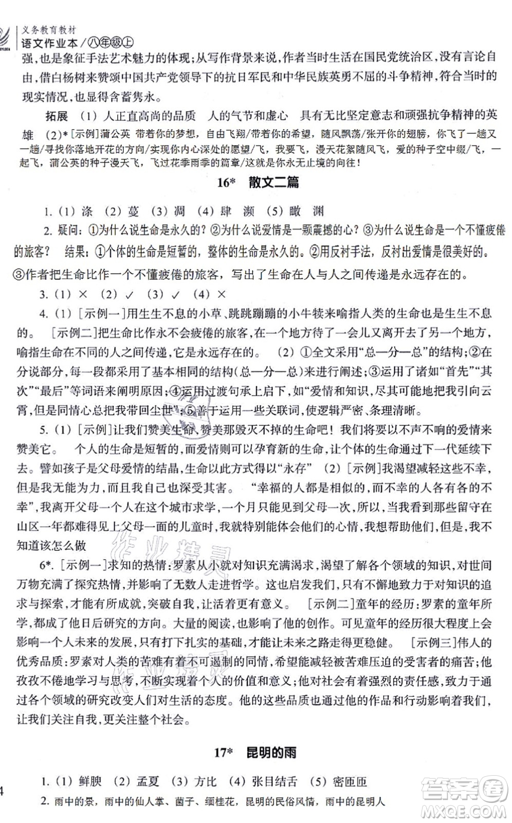 浙江教育出版社2021語文作業(yè)本八年級(jí)上冊(cè)人教版答案