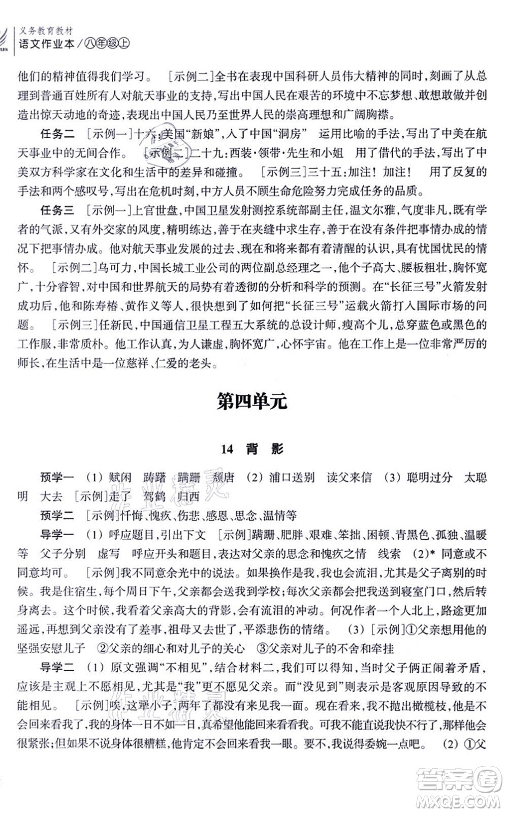 浙江教育出版社2021語文作業(yè)本八年級(jí)上冊(cè)人教版答案