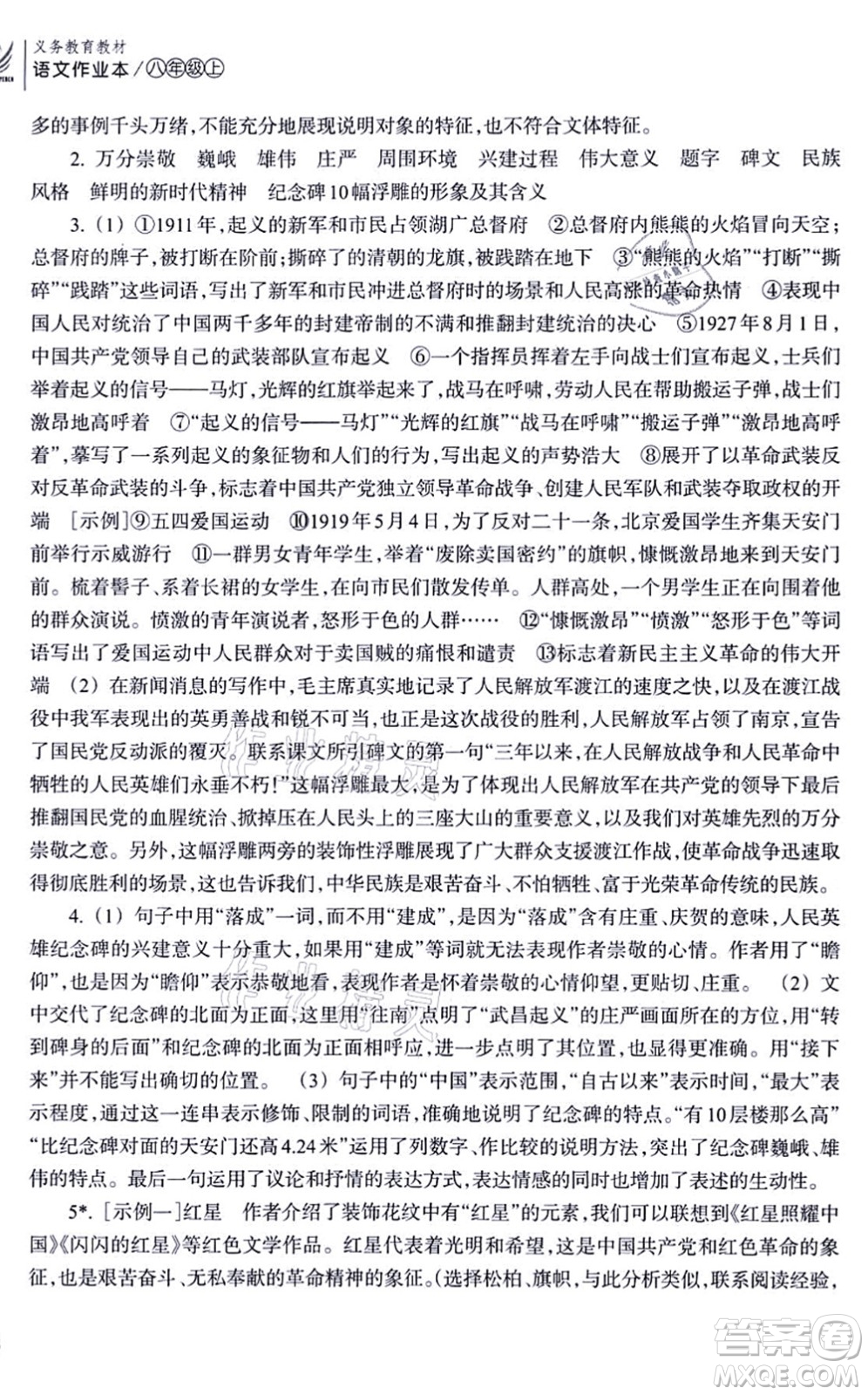 浙江教育出版社2021語文作業(yè)本八年級(jí)上冊(cè)人教版答案