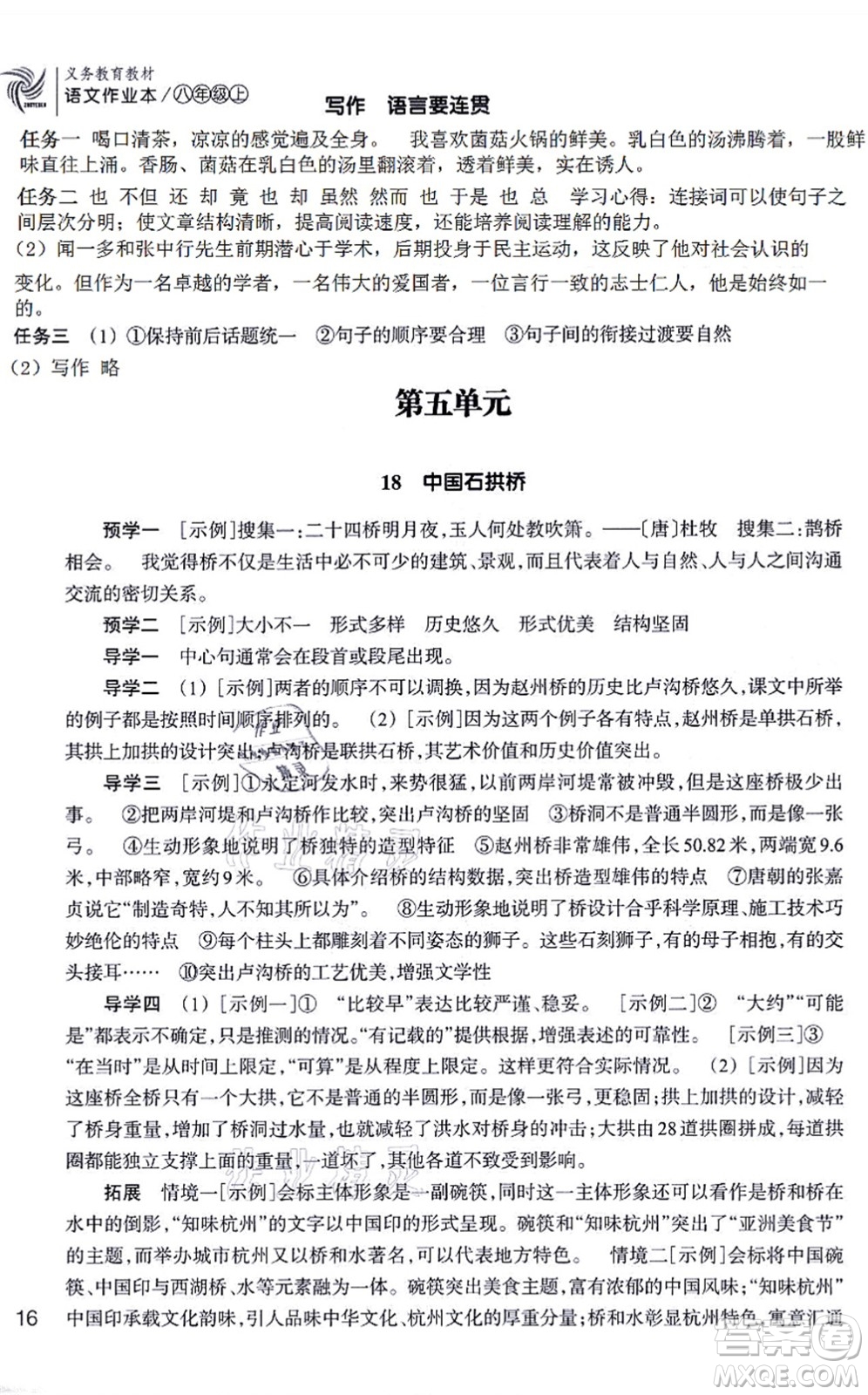 浙江教育出版社2021語文作業(yè)本八年級(jí)上冊(cè)人教版答案