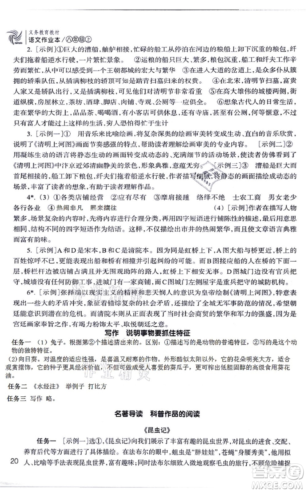 浙江教育出版社2021語文作業(yè)本八年級(jí)上冊(cè)人教版答案