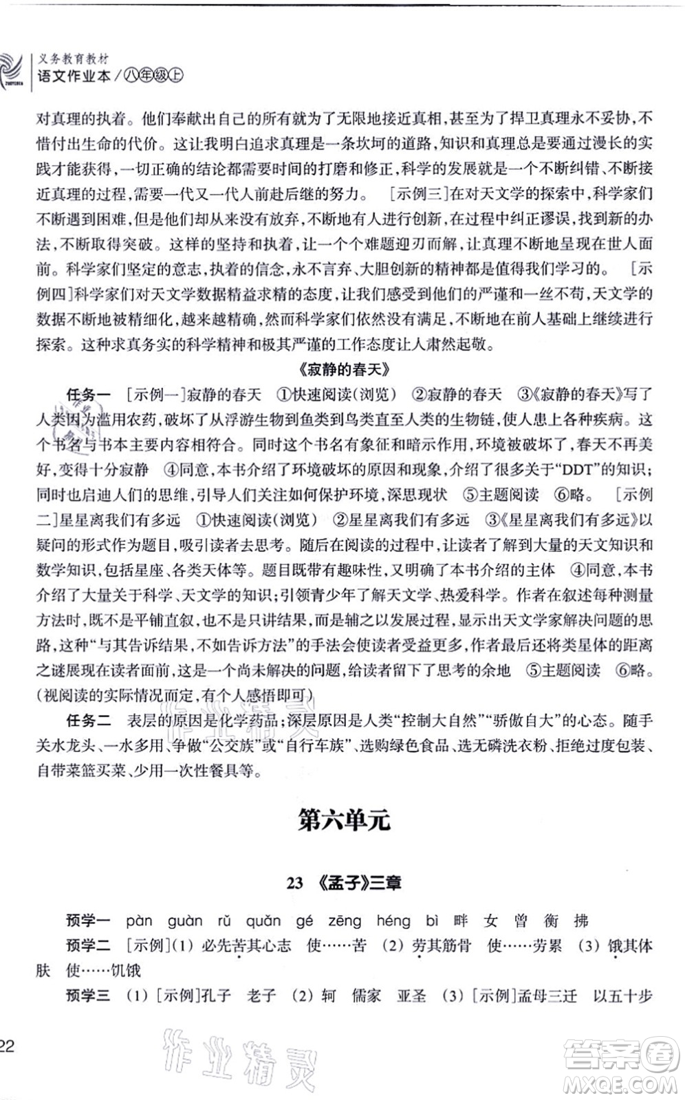浙江教育出版社2021語文作業(yè)本八年級(jí)上冊(cè)人教版答案