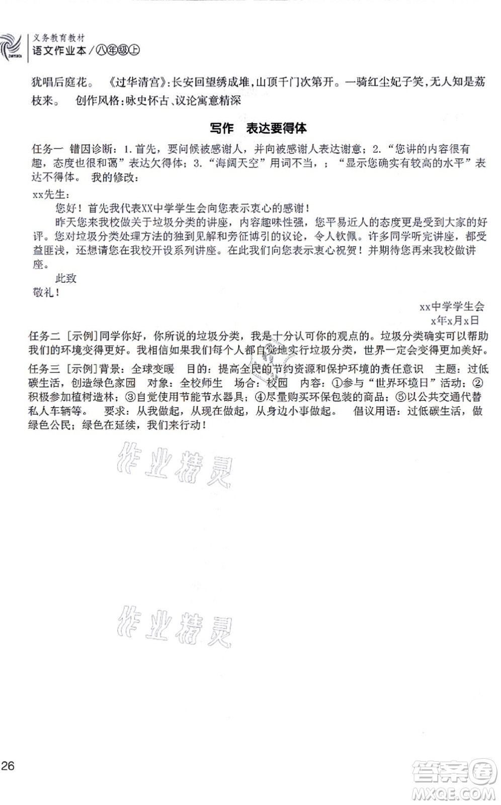 浙江教育出版社2021語文作業(yè)本八年級(jí)上冊(cè)人教版答案