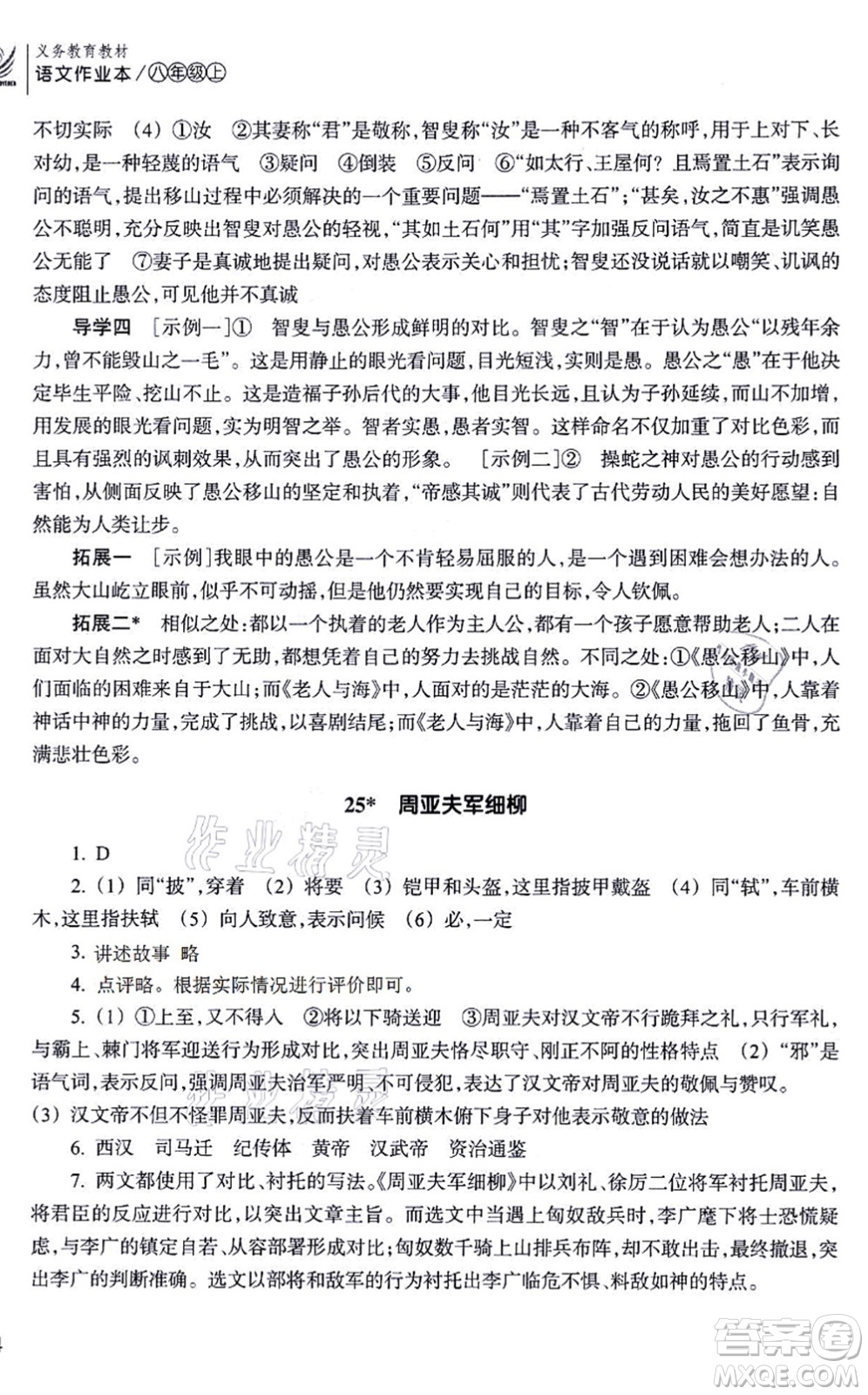 浙江教育出版社2021語文作業(yè)本八年級(jí)上冊(cè)人教版答案