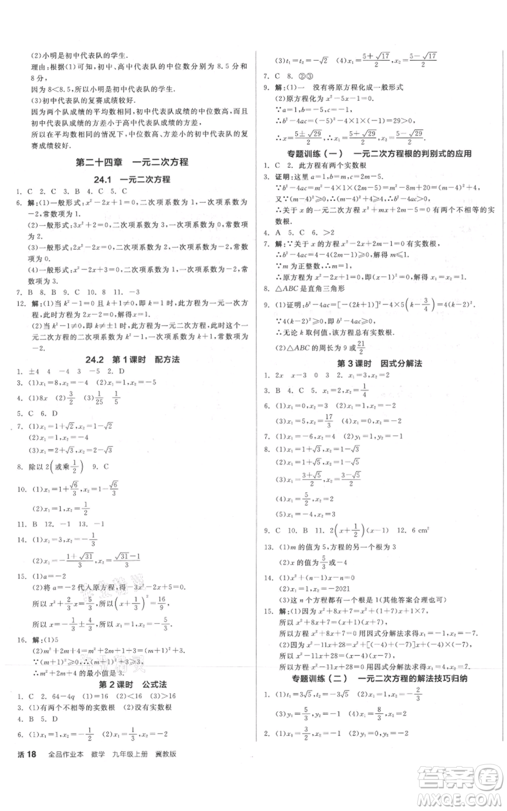 陽光出版社2021全品作業(yè)本九年級上冊數(shù)學冀教版河北專版參考答案