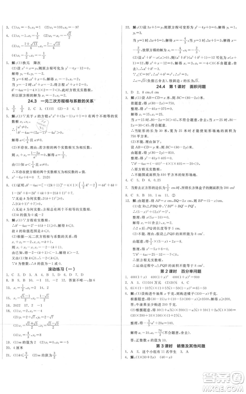 陽光出版社2021全品作業(yè)本九年級上冊數(shù)學冀教版河北專版參考答案