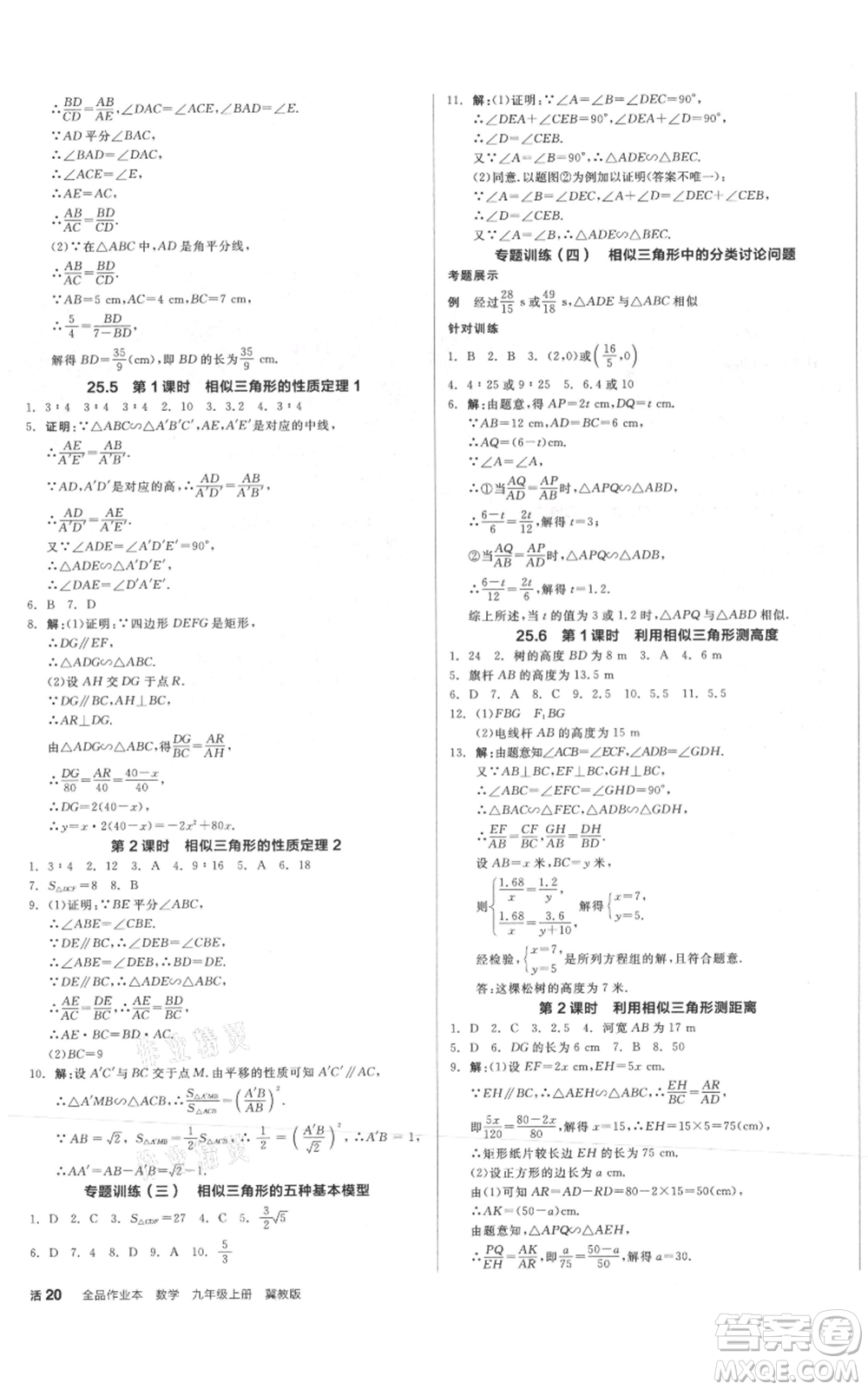 陽光出版社2021全品作業(yè)本九年級上冊數(shù)學冀教版河北專版參考答案