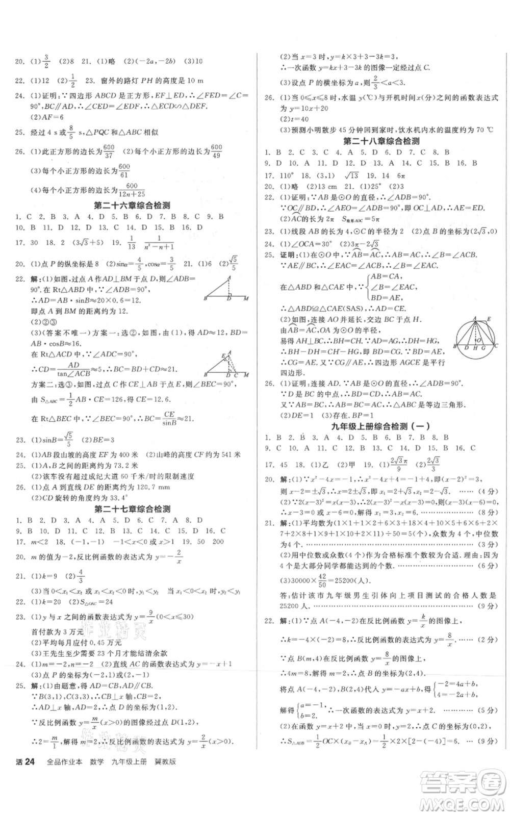 陽光出版社2021全品作業(yè)本九年級上冊數(shù)學冀教版河北專版參考答案