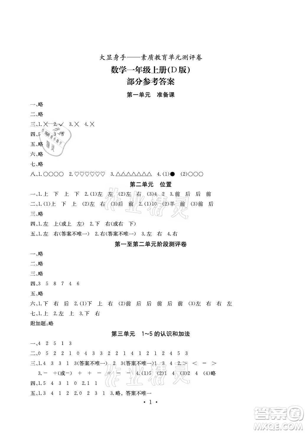 光明日報出版社2021大顯身手素質(zhì)教育單元測評卷數(shù)學(xué)一年級上冊D版答案