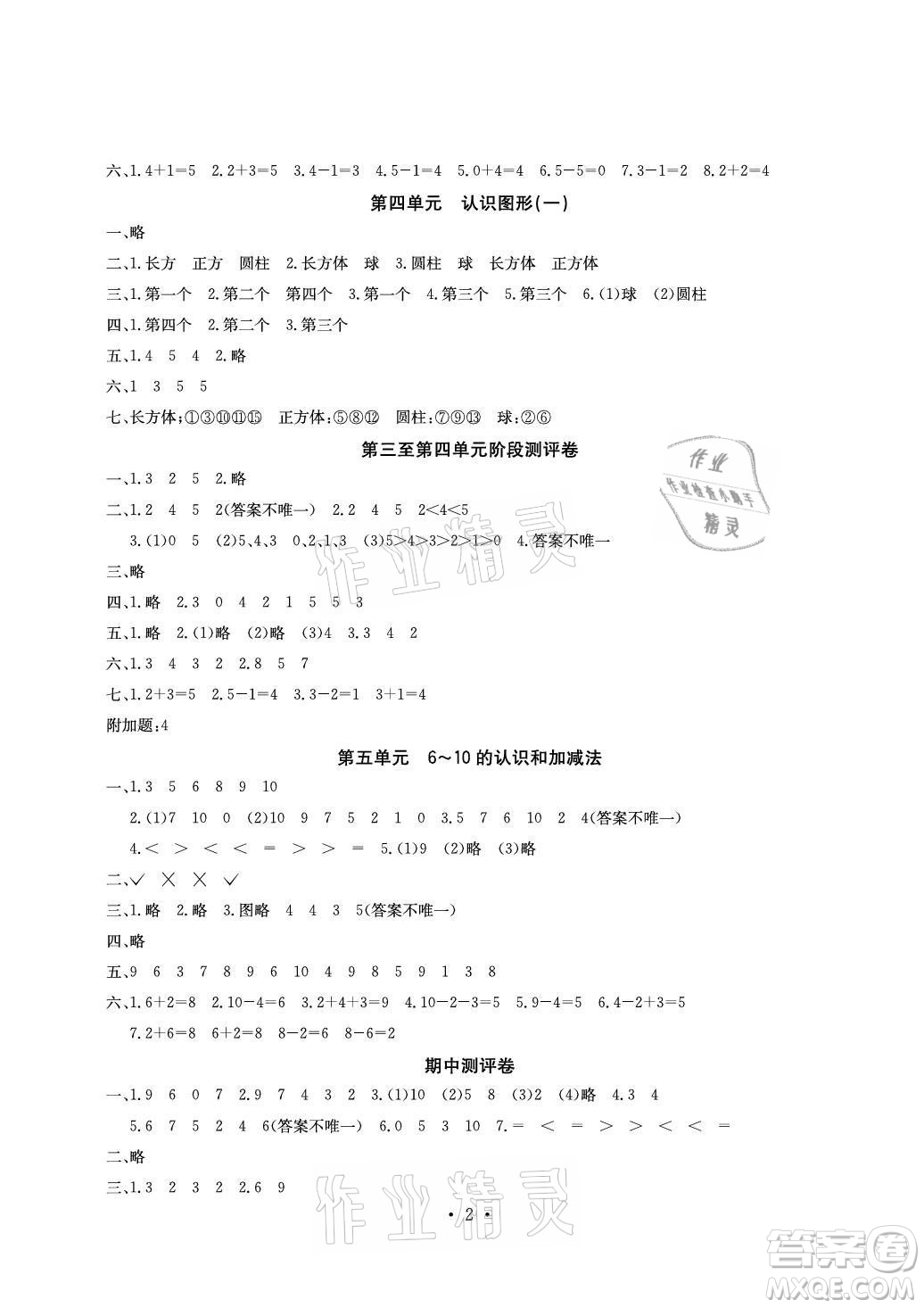 光明日報出版社2021大顯身手素質(zhì)教育單元測評卷數(shù)學(xué)一年級上冊D版答案