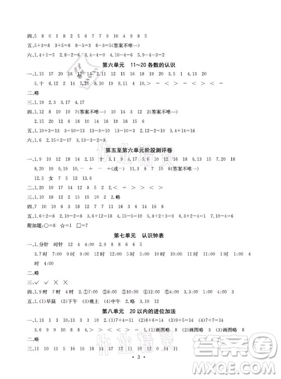 光明日報出版社2021大顯身手素質(zhì)教育單元測評卷數(shù)學(xué)一年級上冊D版答案