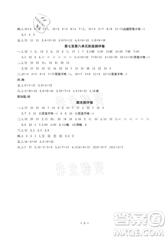 光明日報出版社2021大顯身手素質(zhì)教育單元測評卷數(shù)學(xué)一年級上冊D版答案