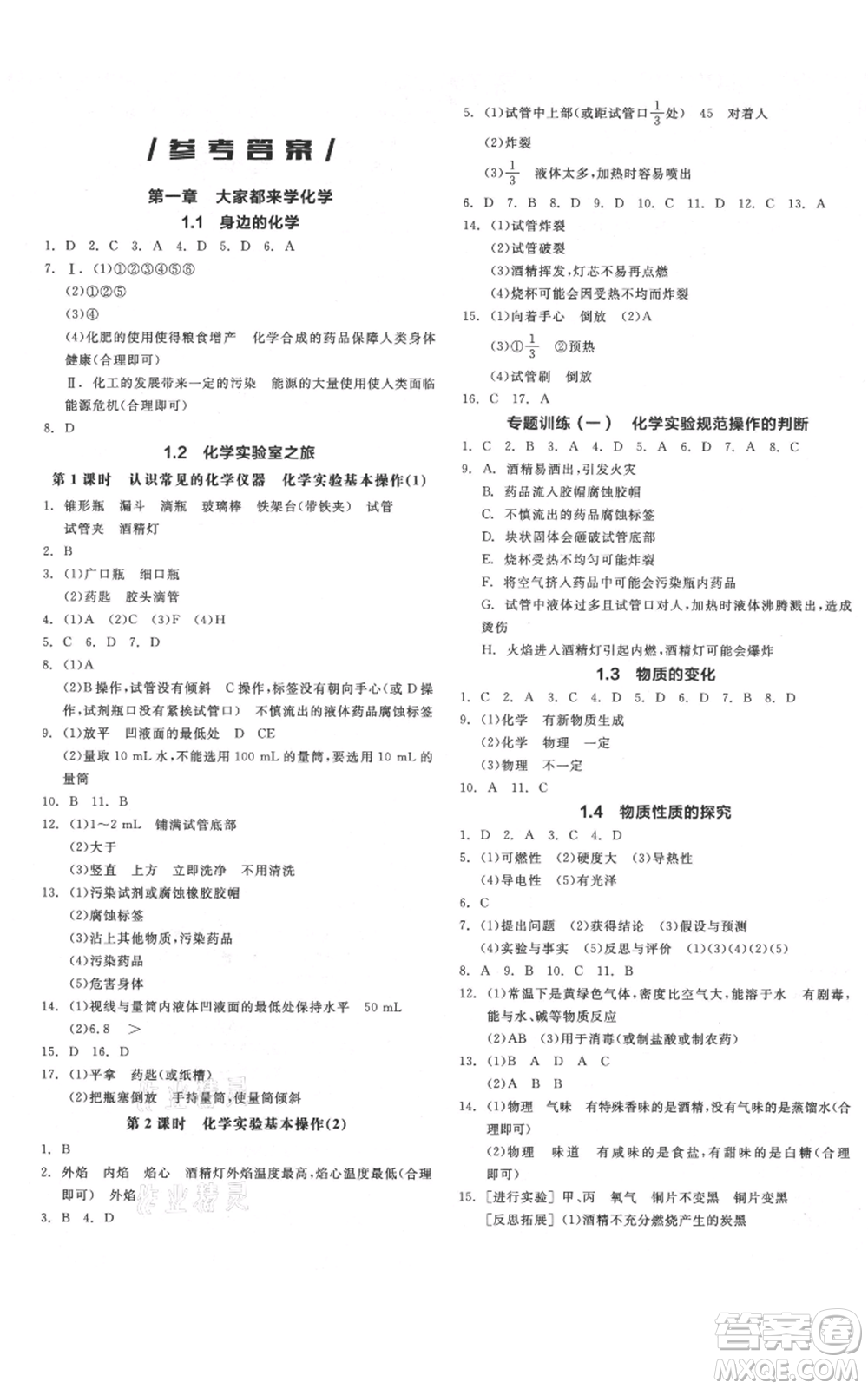 陽光出版社2021全品作業(yè)本九年級上冊化學(xué)科粵版參考答案