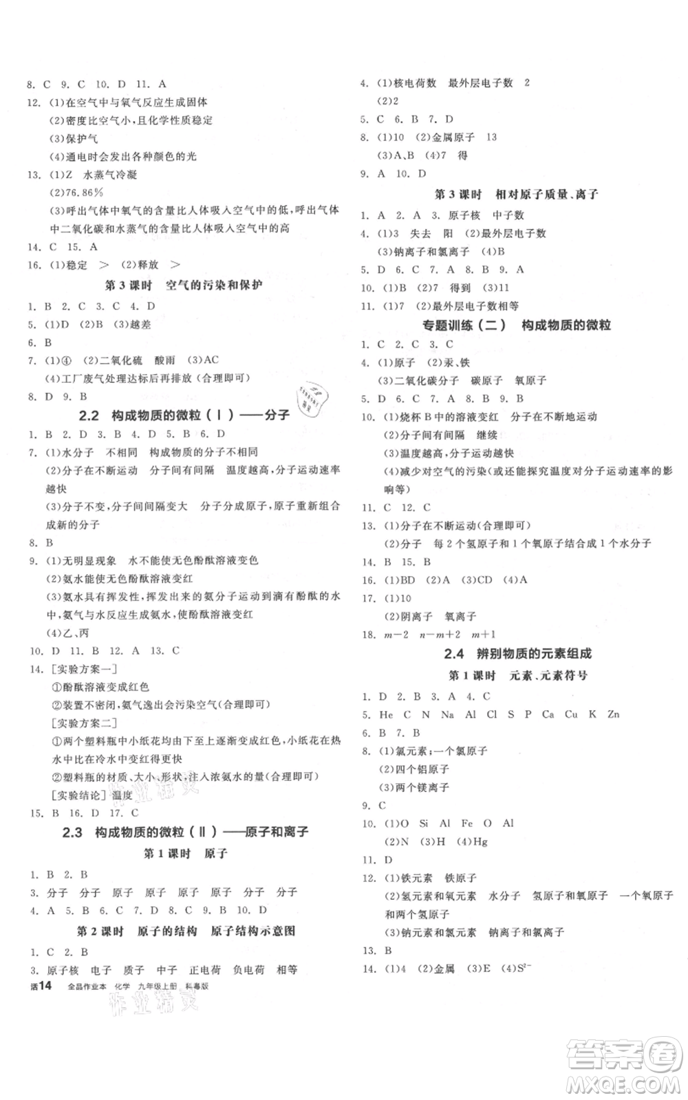 陽光出版社2021全品作業(yè)本九年級上冊化學(xué)科粵版參考答案