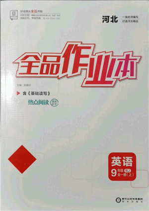 延邊教育出版社2021全品作業(yè)本九年級(jí)上冊英語人教版河北專版參考答案