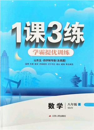 江蘇人民出版社2021秋1課3練學霸提優(yōu)訓練八年級數學上冊五四制SDJY魯教版答案