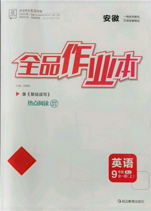 延邊教育出版社2021全品作業(yè)本九年級(jí)上冊(cè)英語人教版安徽專版參考答案