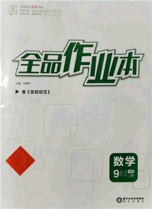 陽光出版社2021全品作業(yè)本九年級(jí)上冊(cè)數(shù)學(xué)華師大版參考答案