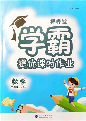 河海大學(xué)出版社2021棒棒堂學(xué)霸提優(yōu)課時(shí)作業(yè)五年級(jí)數(shù)學(xué)上冊(cè)SJ蘇教版答案