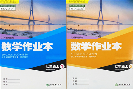 浙江教育出版社2021數學作業(yè)本七年級上冊人教版答案