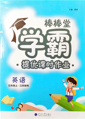 河海大學(xué)出版社2021棒棒堂學(xué)霸提優(yōu)課時(shí)作業(yè)五年級(jí)英語(yǔ)上冊(cè)江蘇專版答案