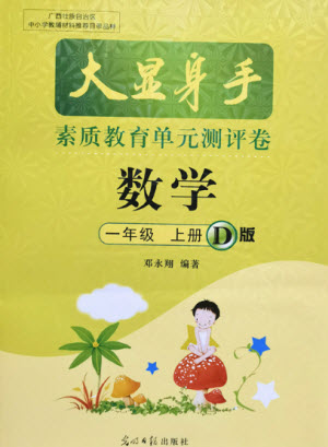 光明日報出版社2021大顯身手素質(zhì)教育單元測評卷數(shù)學(xué)一年級上冊D版答案
