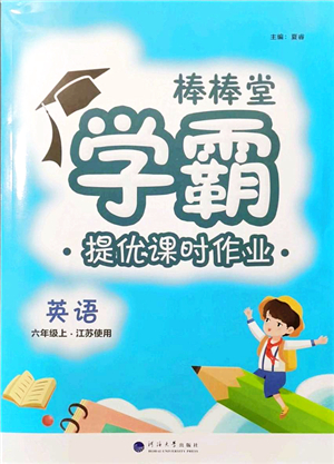 河海大學(xué)出版社2021棒棒堂學(xué)霸提優(yōu)課時(shí)作業(yè)六年級(jí)英語(yǔ)上冊(cè)江蘇專版答案