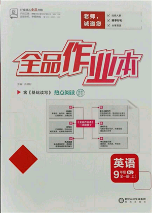 陽光出版社2021全品作業(yè)本九年級上冊英語人教版參考答案